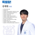 김세현의사선생님